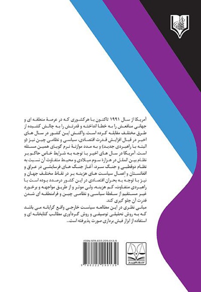 سیاست خارجی آمریکا نسبت به موقعیت هژمونیک در شرق آسیا